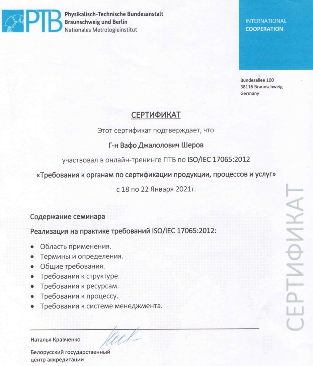 Фрагмент сертификата PTB о техническом семинаре